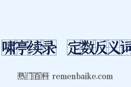 啸亭续录·定数反义词是什么意思的图片